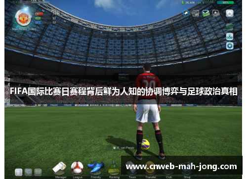 FIFA国际比赛日赛程背后鲜为人知的协调博弈与足球政治真相