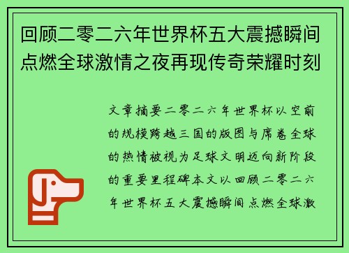 回顾二零二六年世界杯五大震撼瞬间点燃全球激情之夜再现传奇荣耀时刻