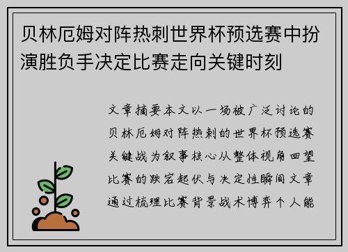 贝林厄姆对阵热刺世界杯预选赛中扮演胜负手决定比赛走向关键时刻