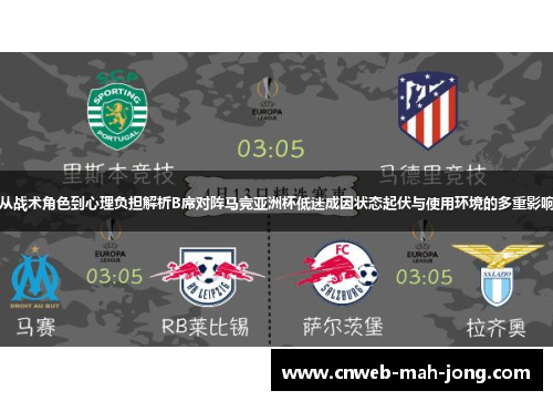 从战术角色到心理负担解析B席对阵马竞亚洲杯低迷成因状态起伏与使用环境的多重影响