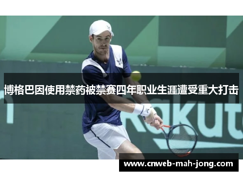 博格巴因使用禁药被禁赛四年职业生涯遭受重大打击