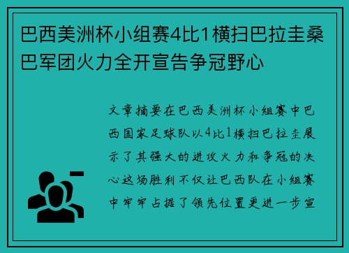 巴西美洲杯小组赛4比1横扫巴拉圭桑巴军团火力全开宣告争冠野心