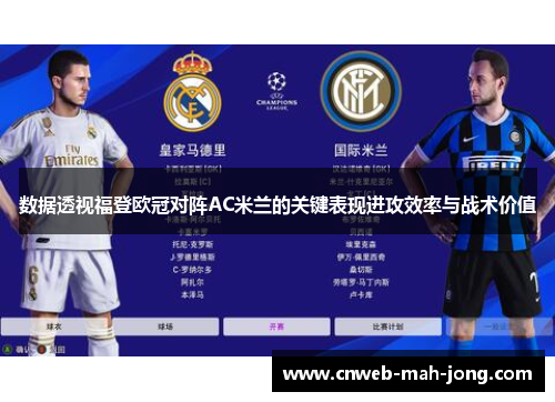 数据透视福登欧冠对阵AC米兰的关键表现进攻效率与战术价值