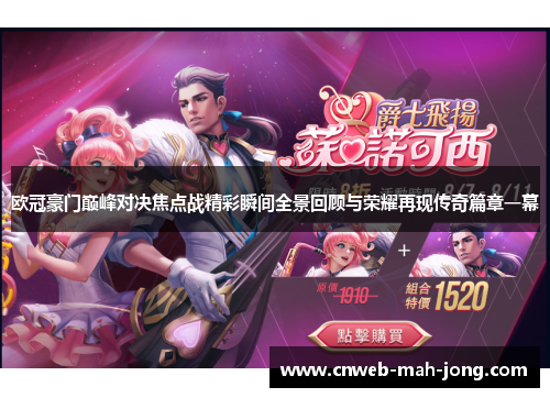 欧冠豪门巅峰对决焦点战精彩瞬间全景回顾与荣耀再现传奇篇章一幕