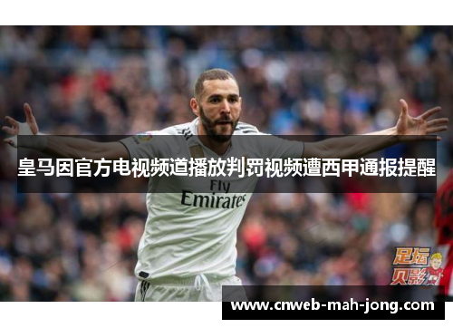 皇马因官方电视频道播放判罚视频遭西甲通报提醒