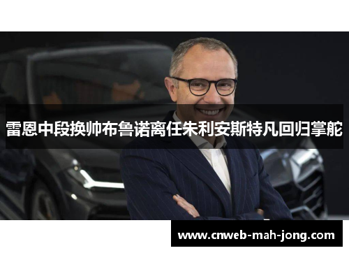 雷恩中段换帅布鲁诺离任朱利安斯特凡回归掌舵