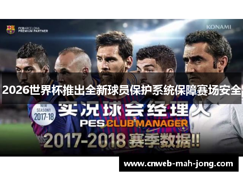 2026世界杯推出全新球员保护系统保障赛场安全