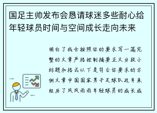 国足主帅发布会恳请球迷多些耐心给年轻球员时间与空间成长走向未来 国足主帅发布会恳请球迷多些耐心给年轻球员时间与空间成长走向未来