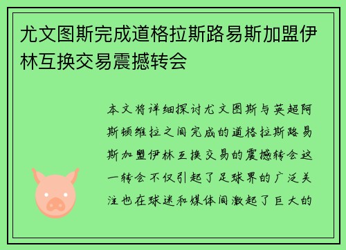 尤文图斯完成道格拉斯路易斯加盟伊林互换交易震撼转会 尤文图斯完成道格拉斯路易斯加盟伊林互换交易震撼转会