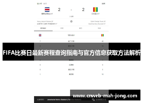 FIFA比赛日最新赛程查询指南与官方信息获取方法解析 FIFA比赛日最新赛程查询指南与官方信息获取方法解析