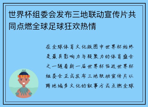 世界杯组委会发布三地联动宣传片共同点燃全球足球狂欢热情 世界杯组委会发布三地联动宣传片共同点燃全球足球狂欢热情