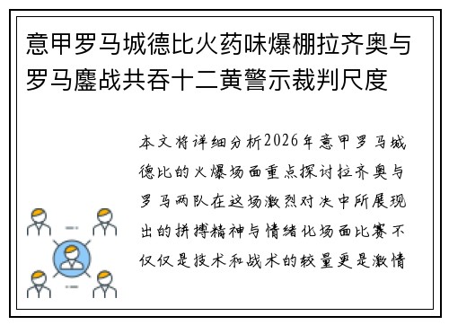 意甲罗马城德比火药味爆棚拉齐奥与罗马鏖战共吞十二黄警示裁判尺度