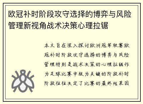 欧冠补时阶段攻守选择的博弈与风险管理新视角战术决策心理拉锯