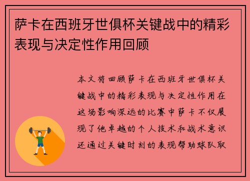 萨卡在西班牙世俱杯关键战中的精彩表现与决定性作用回顾 萨卡在西班牙世俱杯关键战中的精彩表现与决定性作用回顾