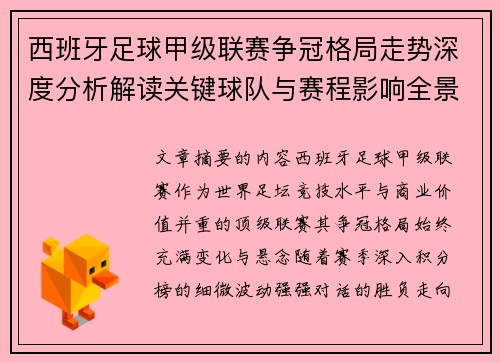西班牙足球甲级联赛争冠格局走势深度分析解读关键球队与赛程影响全景评估 西班牙足球甲级联赛争冠格局走势深度分析解读关键球队与赛程影响全景评估