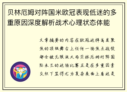 贝林厄姆对阵国米欧冠表现低迷的多重原因深度解析战术心理状态体能 贝林厄姆对阵国米欧冠表现低迷的多重原因深度解析战术心理状态体能
