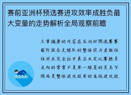 赛前亚洲杯预选赛进攻效率成胜负最大变量的走势解析全局观察前瞻 赛前亚洲杯预选赛进攻效率成胜负最大变量的走势解析全局观察前瞻