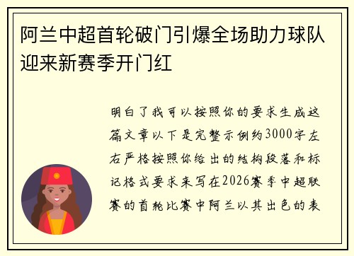 阿兰中超首轮破门引爆全场助力球队迎来新赛季开门红 阿兰中超首轮破门引爆全场助力球队迎来新赛季开门红