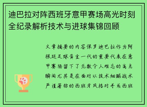 迪巴拉对阵西班牙意甲赛场高光时刻全纪录解析技术与进球集锦回顾 迪巴拉对阵西班牙意甲赛场高光时刻全纪录解析技术与进球集锦回顾