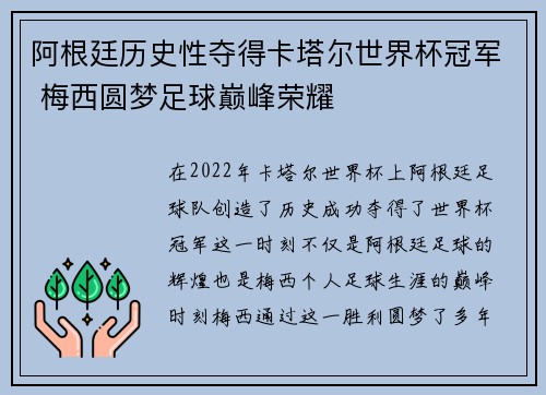 阿根廷历史性夺得卡塔尔世界杯冠军 梅西圆梦足球巅峰荣耀