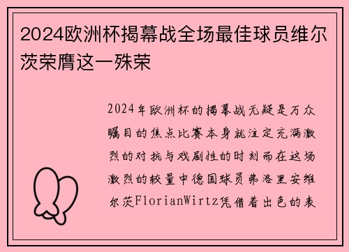 2024欧洲杯揭幕战全场最佳球员维尔茨荣膺这一殊荣