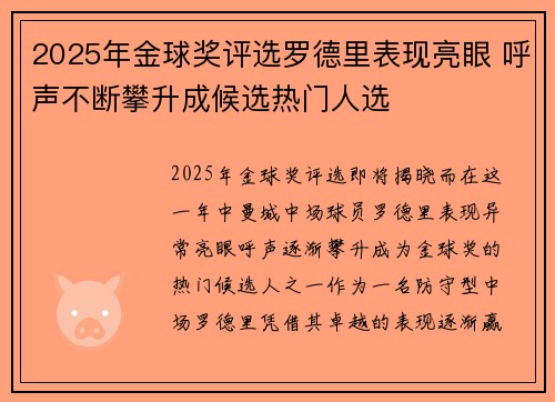 2025年金球奖评选罗德里表现亮眼 呼声不断攀升成候选热门人选