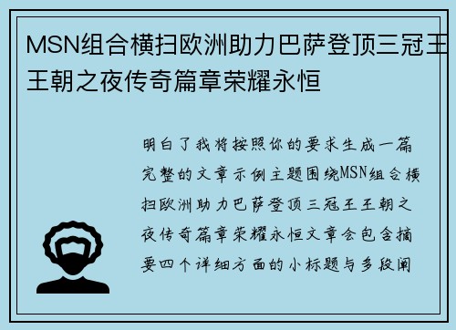 MSN组合横扫欧洲助力巴萨登顶三冠王王朝之夜传奇篇章荣耀永恒