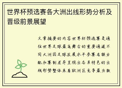 世界杯预选赛各大洲出线形势分析及晋级前景展望 世界杯预选赛各大洲出线形势分析及晋级前景展望