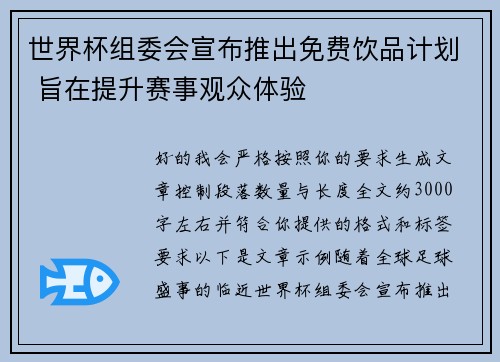 世界杯组委会宣布推出免费饮品计划 旨在提升赛事观众体验