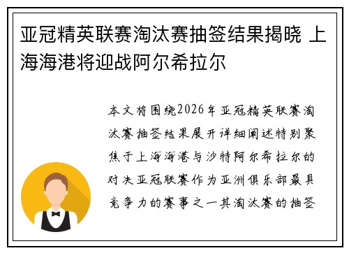 亚冠精英联赛淘汰赛抽签结果揭晓 上海海港将迎战阿尔希拉尔