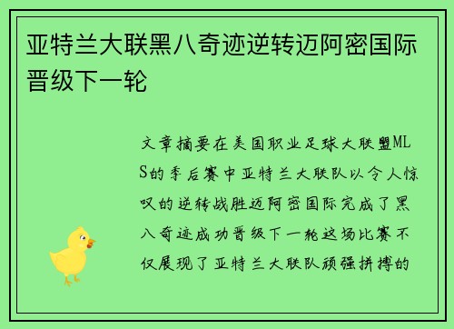 亚特兰大联黑八奇迹逆转迈阿密国际晋级下一轮