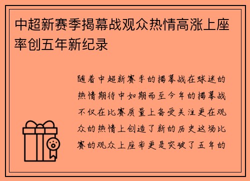 中超新赛季揭幕战观众热情高涨上座率创五年新纪录 中超新赛季揭幕战观众热情高涨上座率创五年新纪录