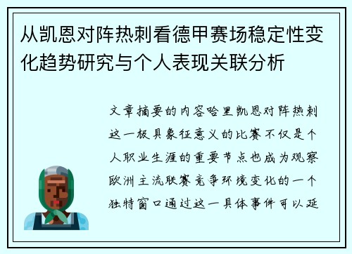 从凯恩对阵热刺看德甲赛场稳定性变化趋势研究与个人表现关联分析 从凯恩对阵热刺看德甲赛场稳定性变化趋势研究与个人表现关联分析