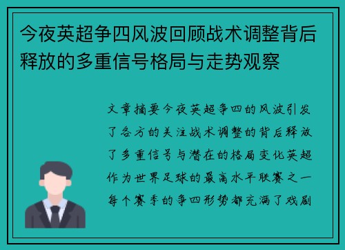 今夜英超争四风波回顾战术调整背后释放的多重信号格局与走势观察 今夜英超争四风波回顾战术调整背后释放的多重信号格局与走势观察