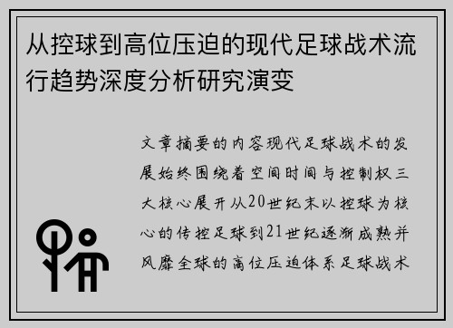 从控球到高位压迫的现代足球战术流行趋势深度分析研究演变 从控球到高位压迫的现代足球战术流行趋势深度分析研究演变