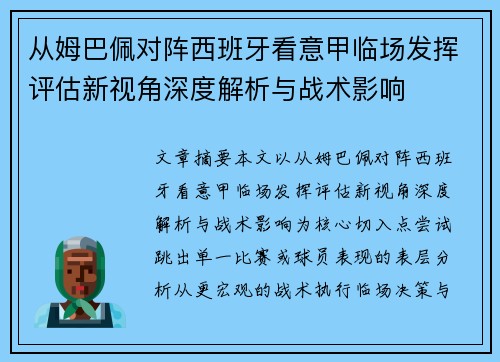 从姆巴佩对阵西班牙看意甲临场发挥评估新视角深度解析与战术影响 从姆巴佩对阵西班牙看意甲临场发挥评估新视角深度解析与战术影响