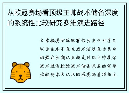 从欧冠赛场看顶级主帅战术储备深度的系统性比较研究多维演进路径
