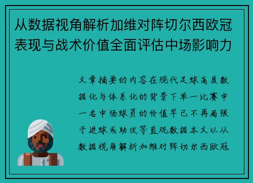 从数据视角解析加维对阵切尔西欧冠表现与战术价值全面评估中场影响力