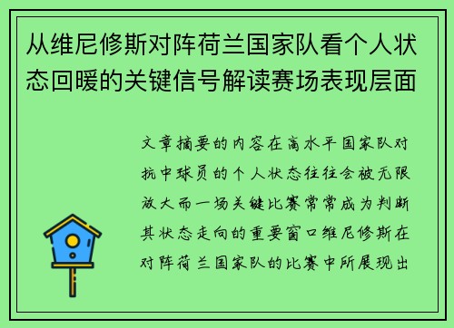 从维尼修斯对阵荷兰国家队看个人状态回暖的关键信号解读赛场表现层面