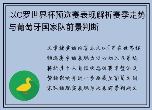 以C罗世界杯预选赛表现解析赛季走势与葡萄牙国家队前景判断 以C罗世界杯预选赛表现解析赛季走势与葡萄牙国家队前景判断