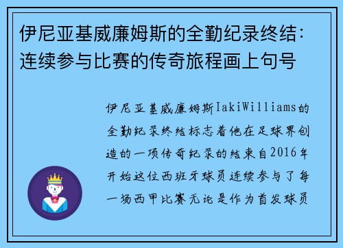 伊尼亚基威廉姆斯的全勤纪录终结:连续参与比赛的传奇旅程画上句号 伊尼亚基威廉姆斯的全勤纪录终结:连续参与比赛的传奇旅程画上句号