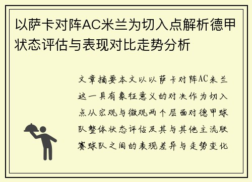 以萨卡对阵AC米兰为切入点解析德甲状态评估与表现对比走势分析 以萨卡对阵AC米兰为切入点解析德甲状态评估与表现对比走势分析