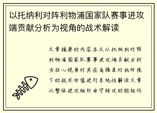 以托纳利对阵利物浦国家队赛事进攻端贡献分析为视角的战术解读 以托纳利对阵利物浦国家队赛事进攻端贡献分析为视角的战术解读