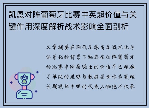 凯恩对阵葡萄牙比赛中英超价值与关键作用深度解析战术影响全面剖析