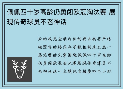 佩佩四十岁高龄仍勇闯欧冠淘汰赛 展现传奇球员不老神话