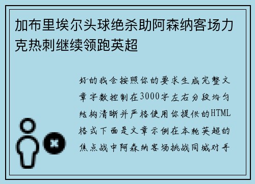 加布里埃尔头球绝杀助阿森纳客场力克热刺继续领跑英超 加布里埃尔头球绝杀助阿森纳客场力克热刺继续领跑英超