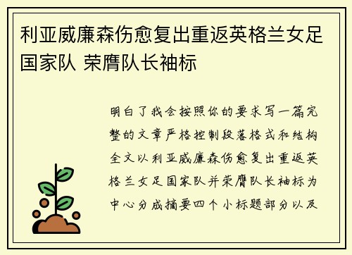 利亚威廉森伤愈复出重返英格兰女足国家队 荣膺队长袖标 利亚威廉森伤愈复出重返英格兰女足国家队 荣膺队长袖标