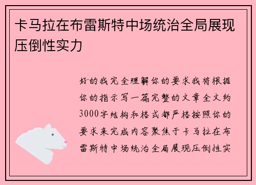 卡马拉在布雷斯特中场统治全局展现压倒性实力 卡马拉在布雷斯特中场统治全局展现压倒性实力