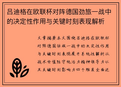 吕迪格在欧联杯对阵德国劲旅一战中的决定性作用与关键时刻表现解析