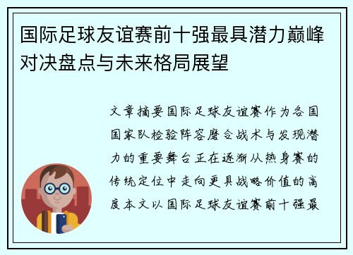 国际足球友谊赛前十强最具潜力巅峰对决盘点与未来格局展望 国际足球友谊赛前十强最具潜力巅峰对决盘点与未来格局展望